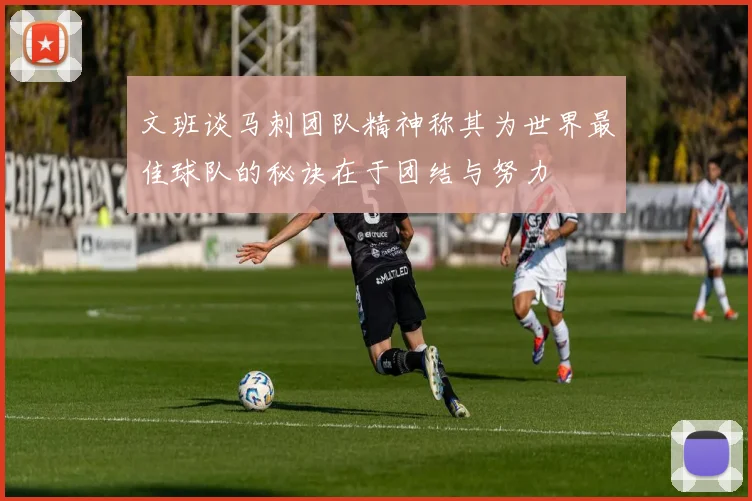 文班谈马刺团队精神称其为世界最佳球队的秘诀在于团结与努力