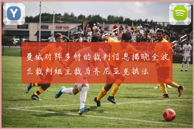 曼城对阵多特的裁判信息揭晓全波兰裁判组主裁马齐尼亚克执法