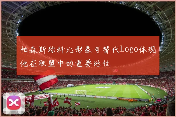 帕森斯称科比形象可替代Logo体现他在联盟中的重要地位