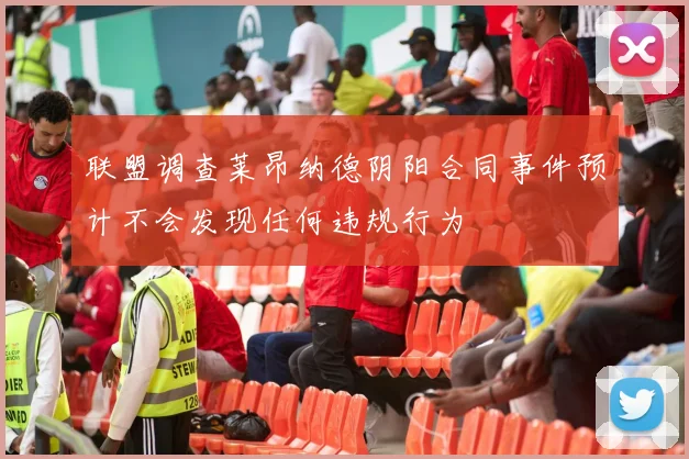 联盟调查莱昂纳德阴阳合同事件预计不会发现任何违规行为