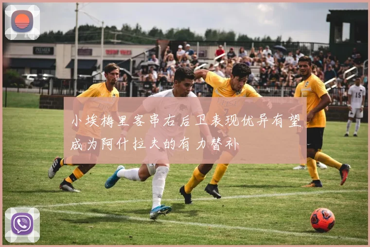小埃梅里客串右后卫表现优异有望成为阿什拉夫的有力替补