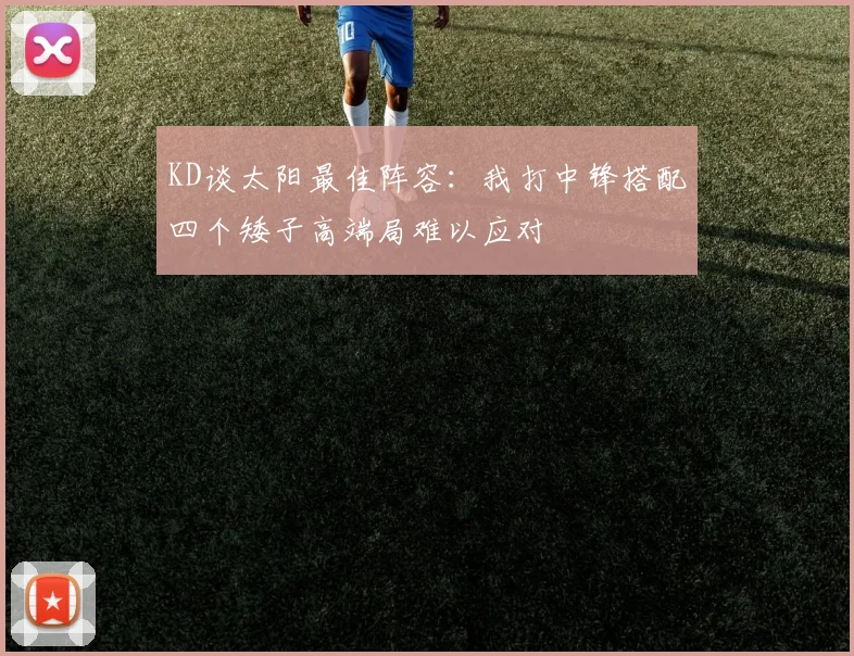 KD谈太阳最佳阵容：我打中锋搭配四个矮子高端局难以应对