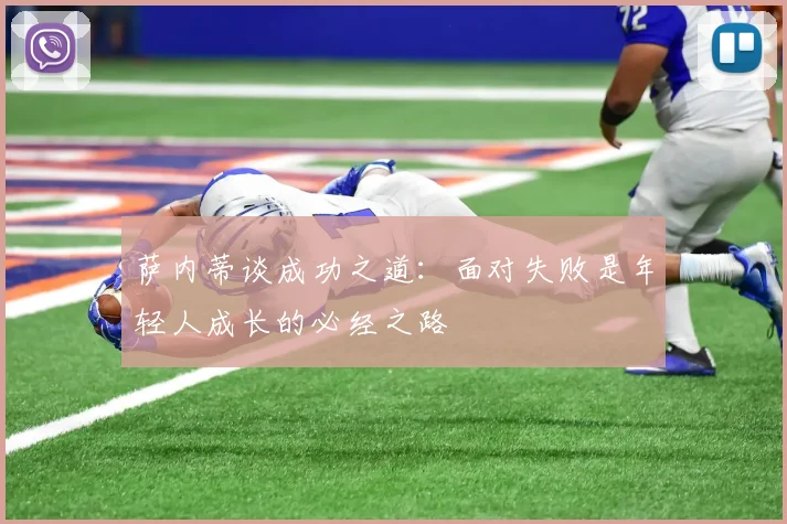 萨内蒂谈成功之道：面对失败是年轻人成长的必经之路