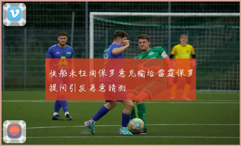 快船未征询保罗意见输给雷霆保罗提问引发恶意猜测