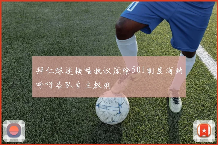 拜仁球迷横幅抗议废除501制度海纳呼吁各队自主权利