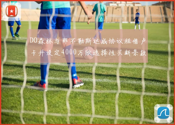 DO森林与那不勒斯达成协议租借卢卡并设定4000万欧选择性买断条款